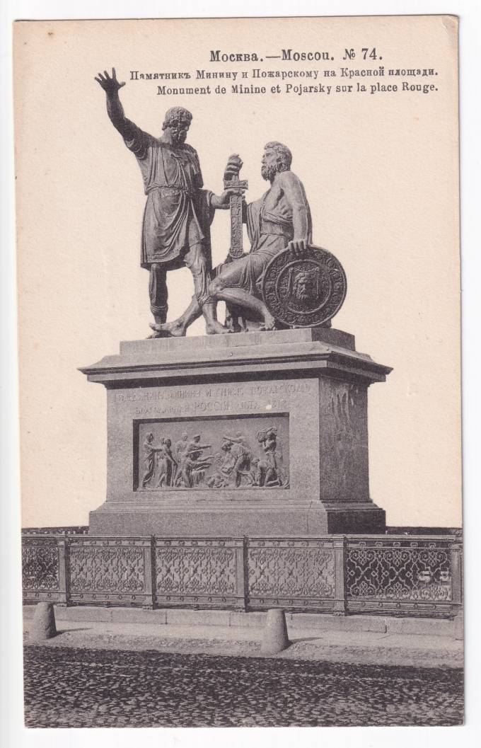 Россия - Открытка - Москва №74. Памятник Минину и Пожарскому на Красной площади