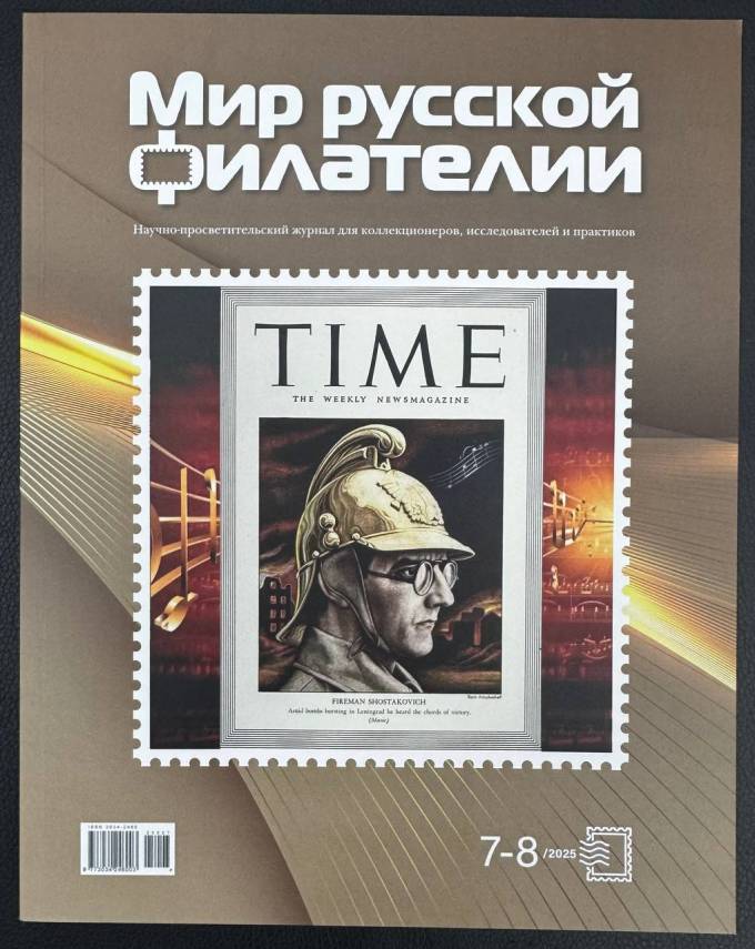  Научно-просветительский журнал " Мир русской филателии " , 2025 г НОВИНКА. 