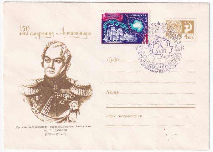 СССР - ХМК - 150 лет открытия Антарктиды - М. П. Лазарев