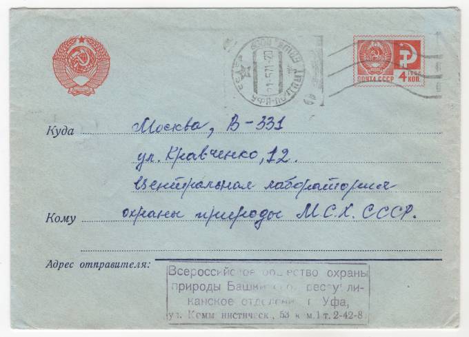 СССР - Стандартный маркированный конверт - Всероссийское общество охраны природы