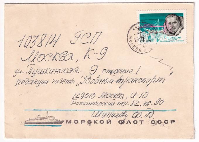 СССР - Фирменный конверт - Морской флот СССР. Газета Водный транспорт