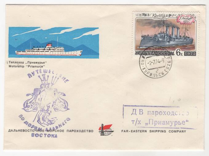 СССР - Фирменный конверт - Дальневосточное морское пароходство. Теплоход Приамурье. Путешествие по морям дальнего востока