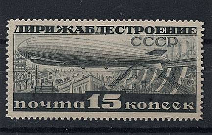 (S00301A(5) СССР 1932г. Дирижаблестроение кат. №301А*