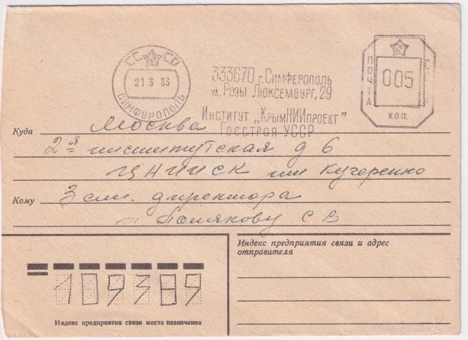 СССР - Конверт - Институт КрымНИИпроект
