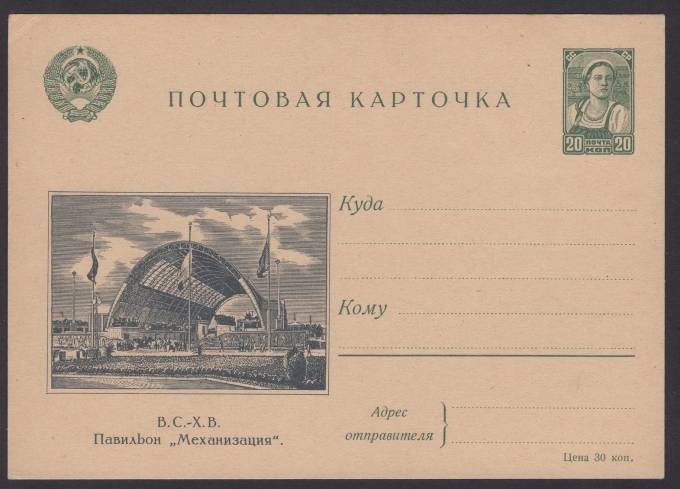 Иллюстрированная карточка №4 - В.С.-Х.В. - Павильон "Механизация"