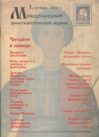 Международный филателистический журнал - октябрь 2004 г.
