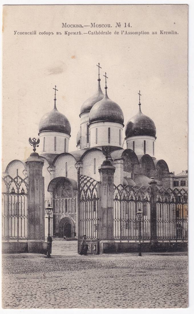 Россия - Открытка - Москва №14. Успенский собор в Кремле