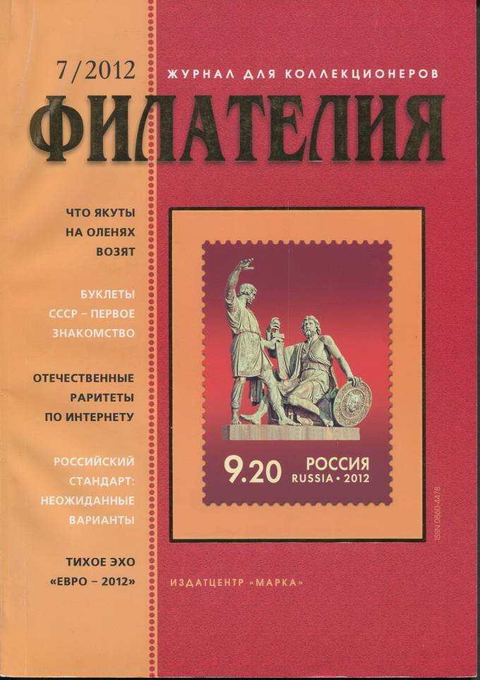 Журнал "Филателия" - №7 - 2012