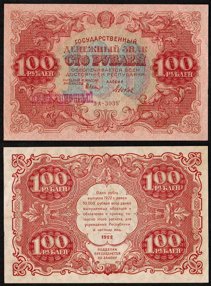 (Rus_banknote_194(3) 1922 г. Государственный денежный знак 100 руб. кат. №194 aUNC