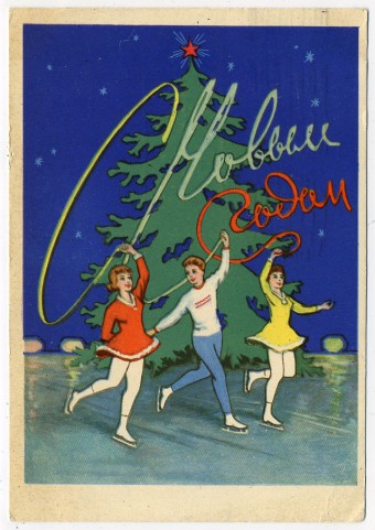 (NewYear-1961_M65779) 1961г. Почтовая карточка. ИЗОГИЗ.