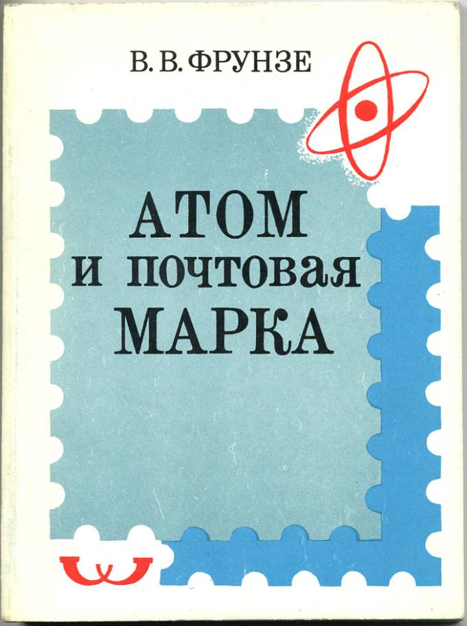 Атом и почтовая марка