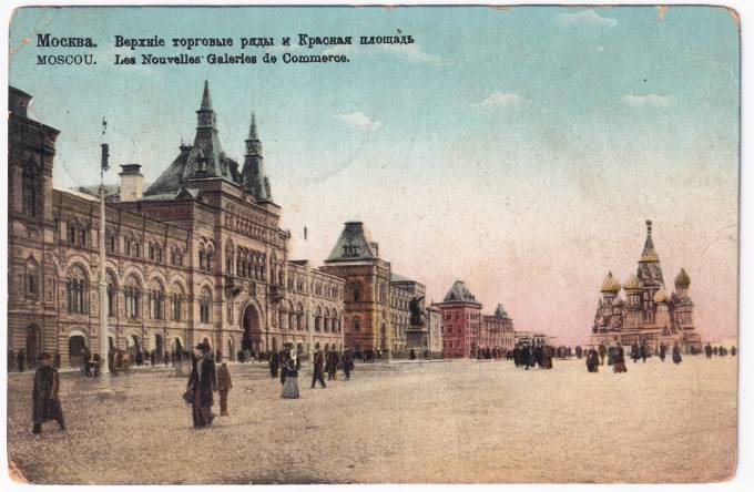 Россия - Открытка - Москва. Верхние торговые ряды и Красная площадь