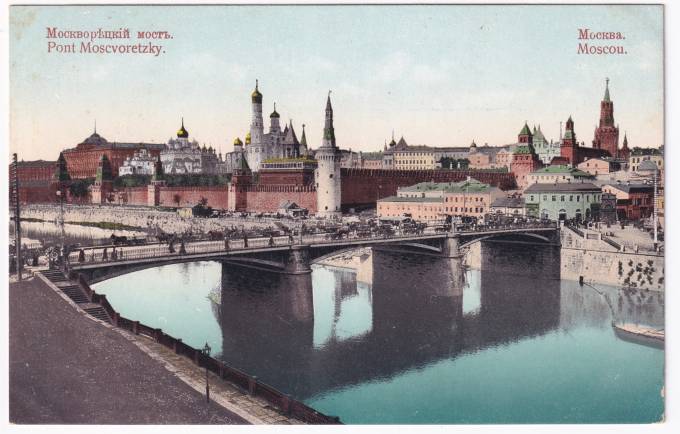Россия - Открытка - Москва. Москворецкий мост