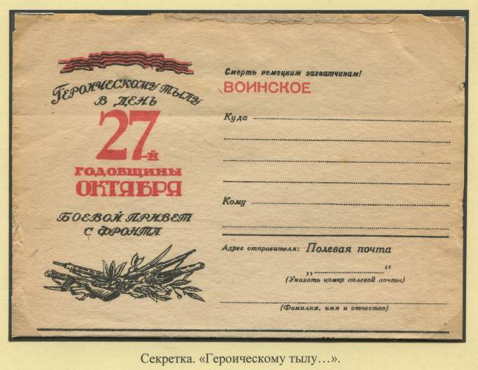Секретка "Героическому тылу в день 27-й годовщины октября"  