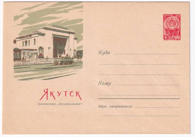 Якутск. Кинотеатр Центральный