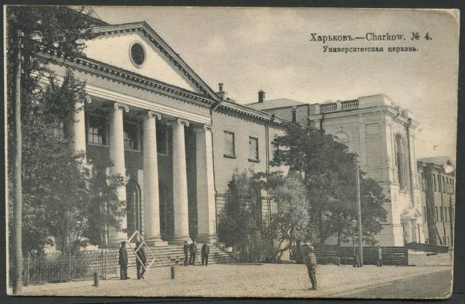 Харьков - Университетская церковь №4