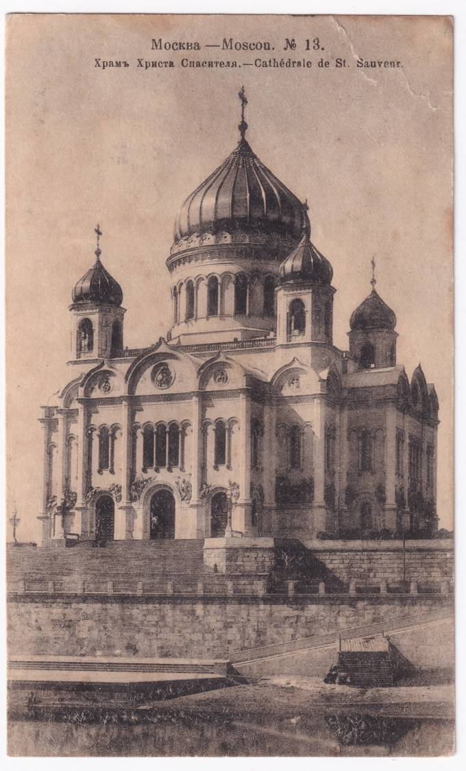 Россия - Открытка - Москва №13. Храм Христа Спасителя