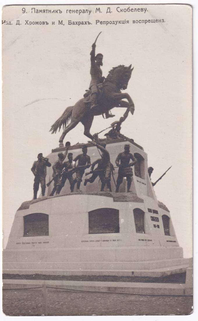 Россия - Открытка - Москва №9. Памятник генералу М. Д. Скобелеву