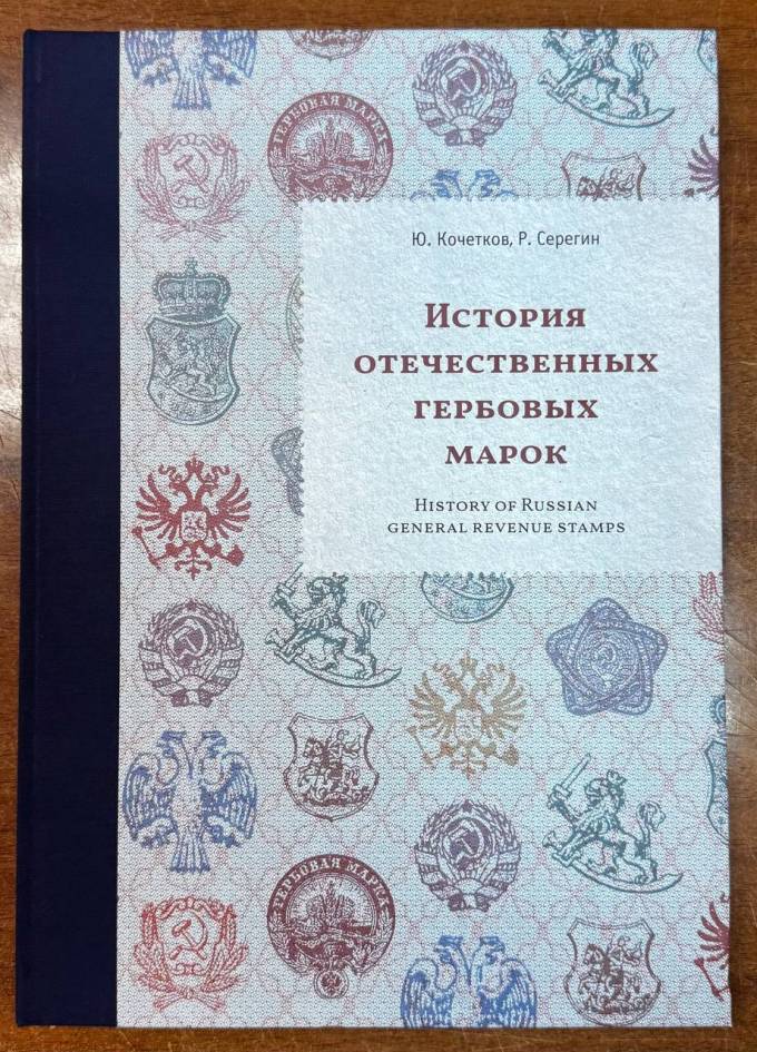 ИСТОРИЯ ОТЕЧЕСТВЕННЫХ ГЕРБОВЫХ МАРОК. Ю.Кочетков , Р. Серегин. Москва,2024г.