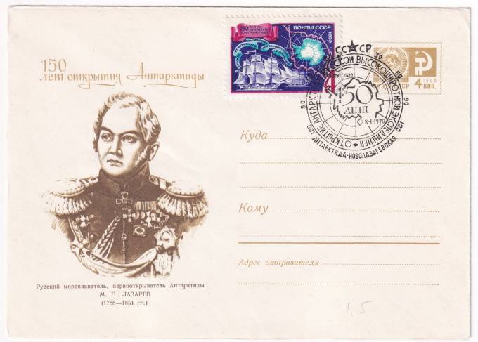СССР - ХМК - 150 лет открытия Антарктиды - М. П. Лазарев