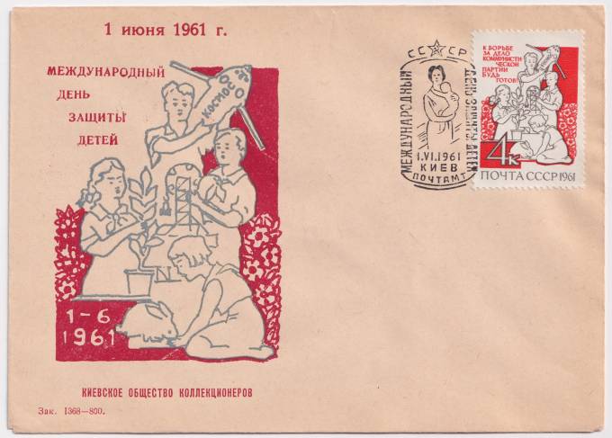 СССР - Клубный конверт - Международный день защиты детей