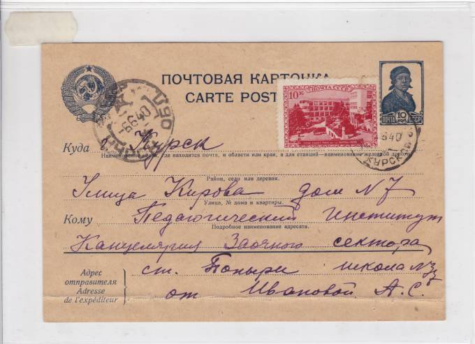 Почтовая карточка в пед. Институт 1940 г.