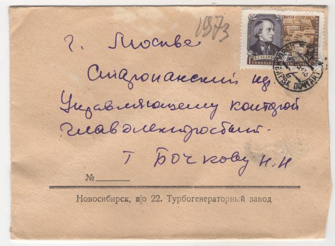 СССР - Фирменный конверт - Новосибирск. Турбогенераторный завод