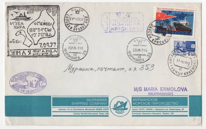 СССР - Фирменный конверт - Мурманское морское пароходство. Земля Франца Иосифа. Арктический круиз.