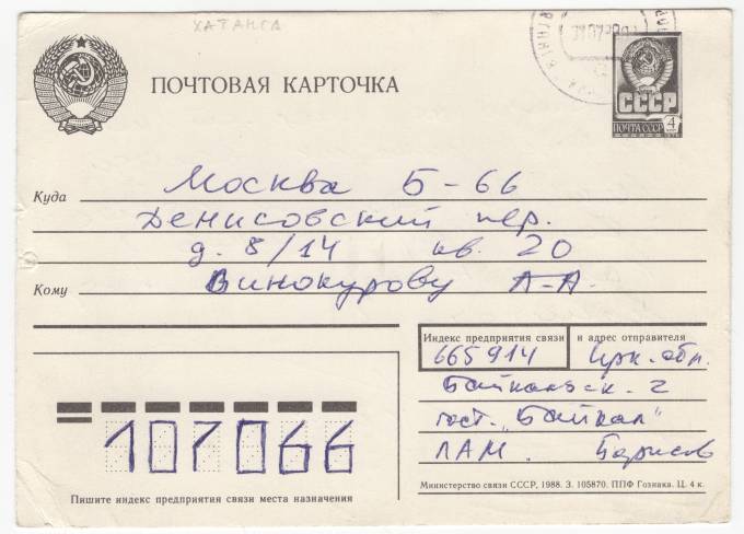 СССР - Стандартная маркированная почтовая карточка - Хатанга-2