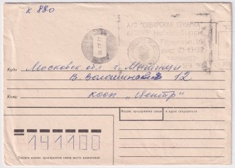 СССР - Конверт - Сибирская ярмарка
