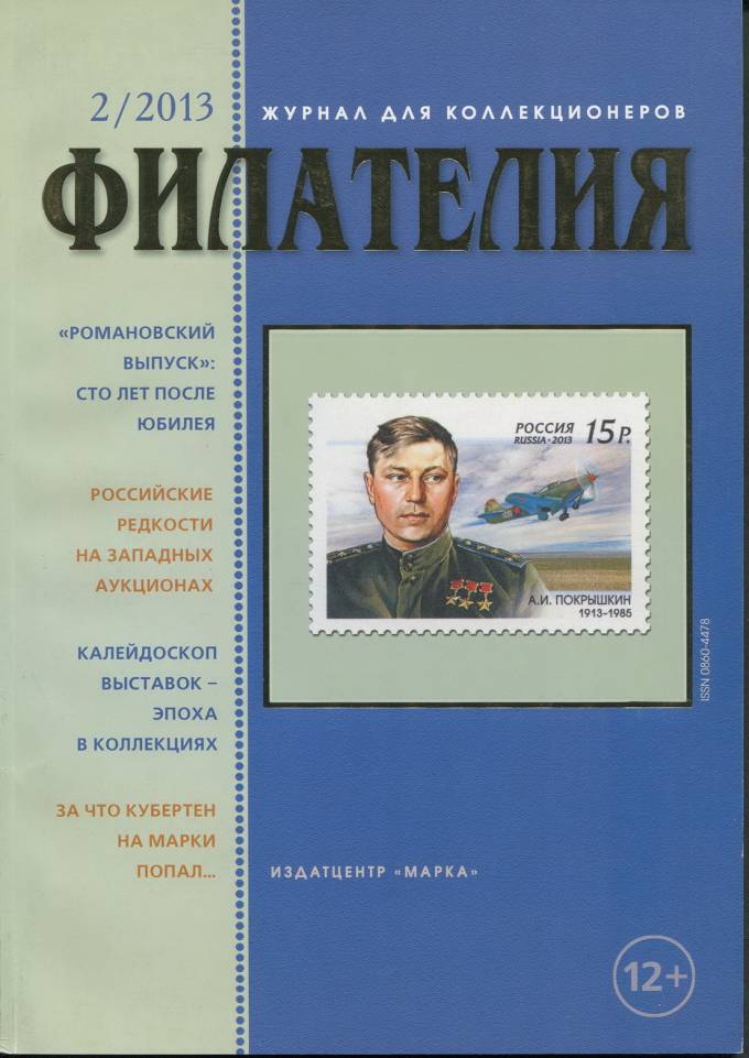 Журнал "Филателия" - №2 - 2013