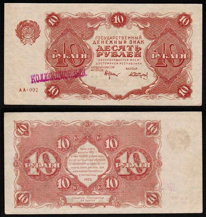 (Rus_banknote_191(1) 1922 г. Государственный денежный знак 10 руб. кат. №191 aUNC