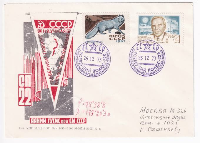 СССР - Фирменный конверт - СП-22