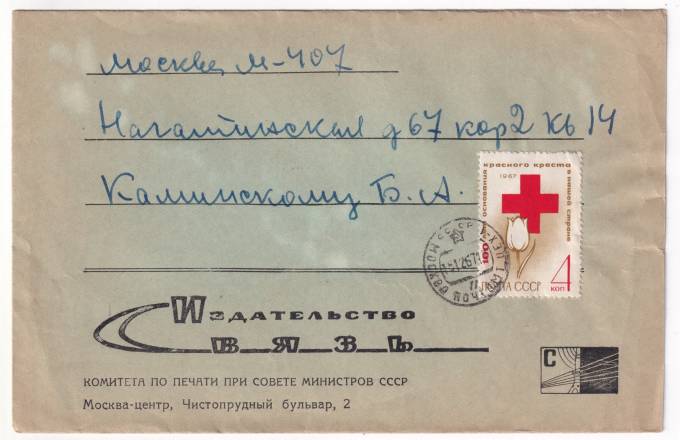СССР - Конверт - Издательство связь