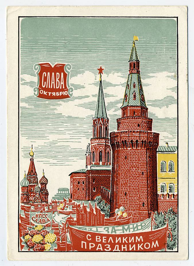 (OktOtkr_1959_13128) 1959г. Изд. Гознак 25 коп. Почта.