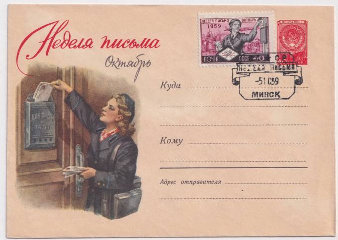 СССР - ХМК - Неделя письма. Октябрь.