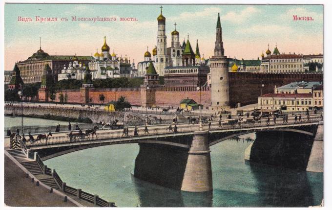 Россия - Открытка - Москва. Вид Кремля с Москворецкого моста