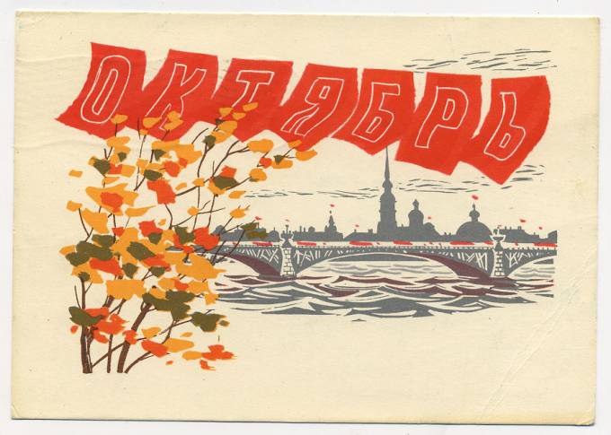 (OktOtkr_1966_A11486) 1966г. Изд. Минсвязи СССР Гознак 3 коп. Почта.