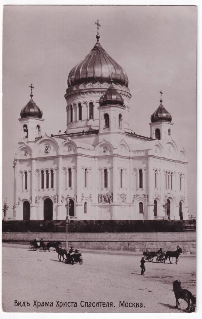 Россия - Открытка - Москва. Вид Храма Христа Спасителя