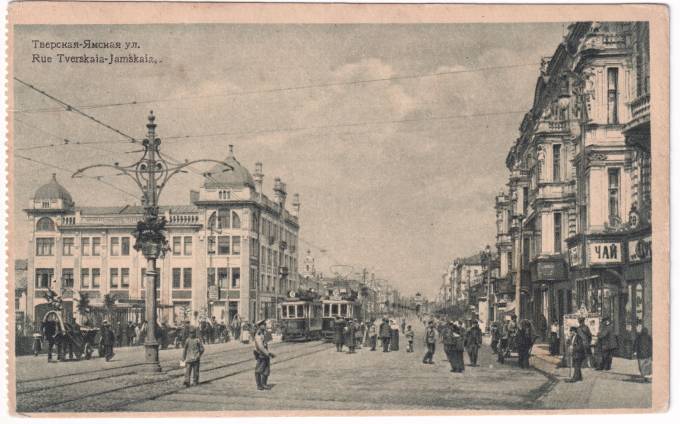 Россия - Открытка - Москва - Тверская улица