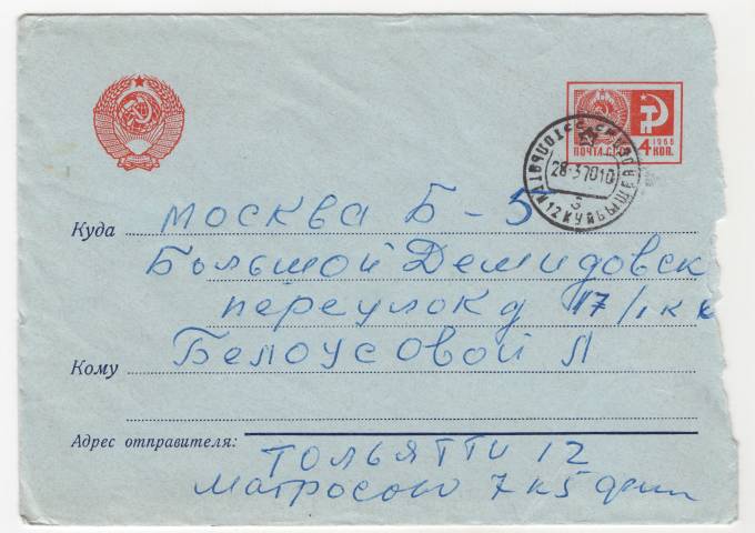 СССР - Стандартный маркированный конверт - Тольятти-12