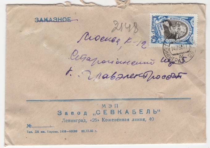 СССР - Фирменный конверт - Завод Севкабель