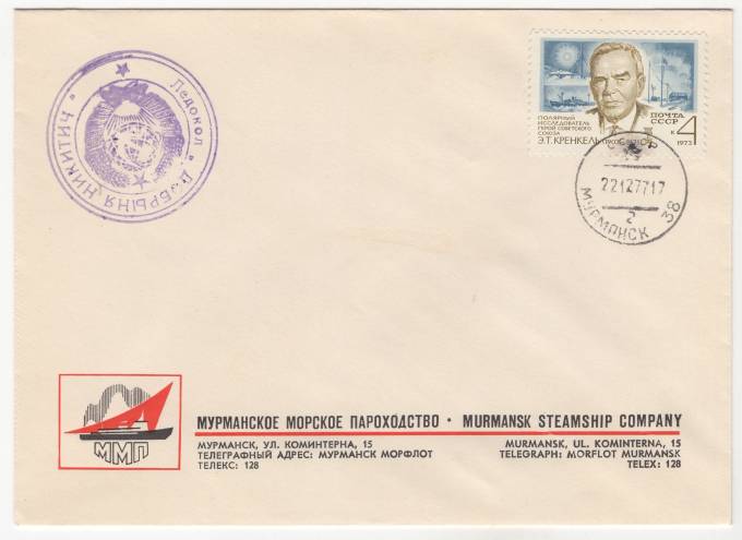 СССР - Фирменный конверт - Мурманское морское пароходство. Ледокол Добрыня Никитич