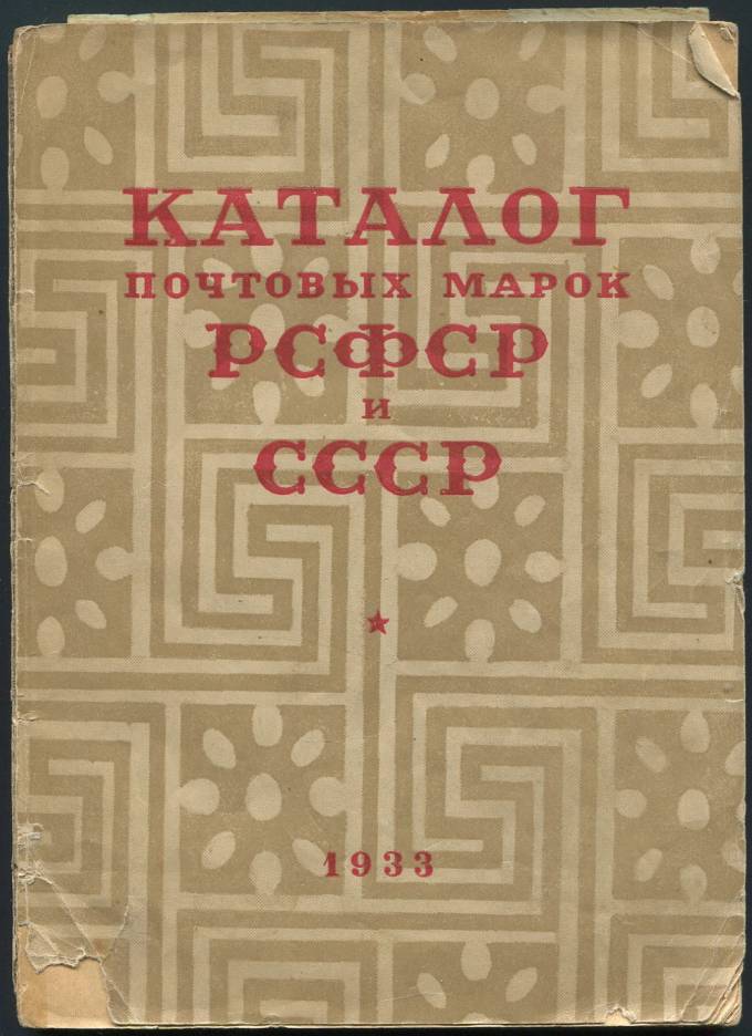 Каталог почтовых марок РСФСР и СССР