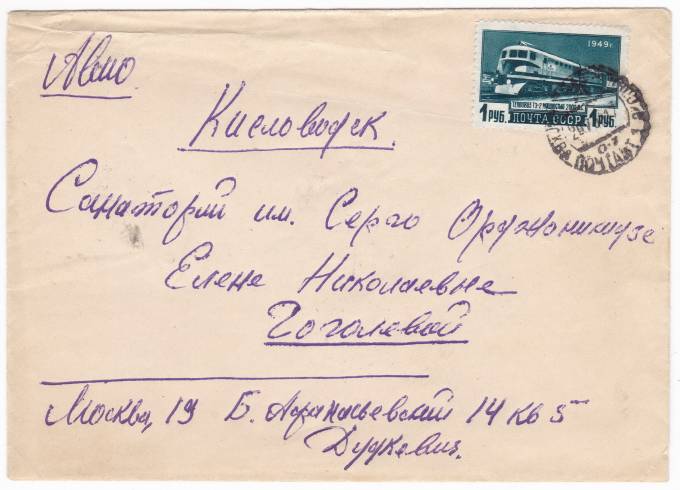 СССР - Письмо - кат. №1380