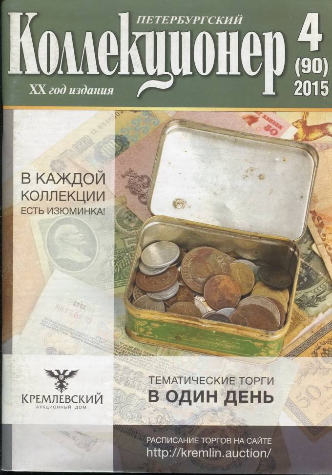 Журнал "Петербургский коллекционер" №4 2015 г.