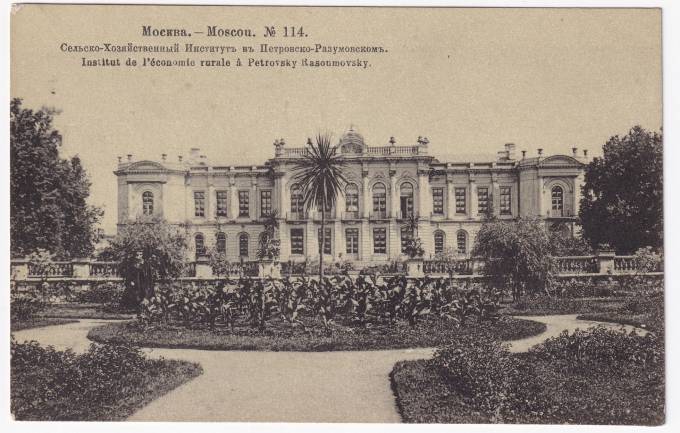 Россия - Открытка - Москва №114. Сельско-хозяйственный Институт в Петровско-Разумовском