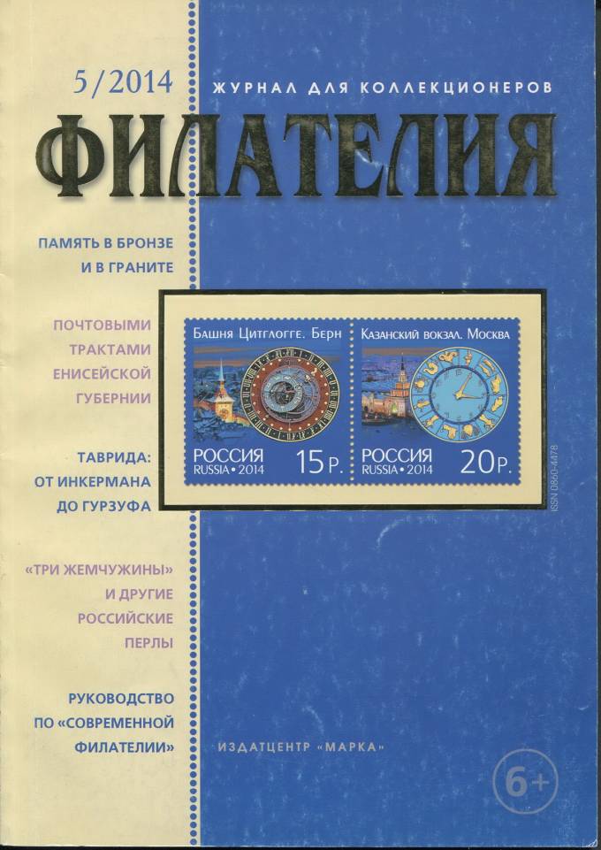 Журнал "Филателия" - №5 - 2014