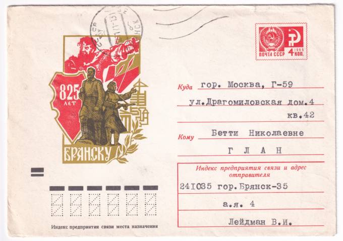 СССР - ХМК - 825 лет Брянску