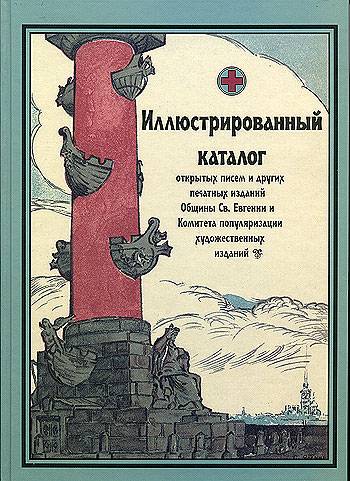 Иллюстр. каталог открытых писем и др. печетных изданий
